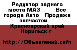 Редуктор заднего моста МАЗ 5551 - Все города Авто » Продажа запчастей   . Красноярский край,Норильск г.